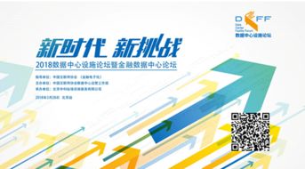 2018数据中心设施论坛暨金融数据中心论坛北京站活动将于北京举办