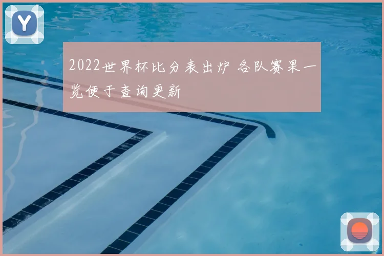 2022世界杯比分表出炉 各队赛果一览便于查询更新