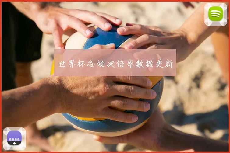 世界杯各场次倍率数据更新