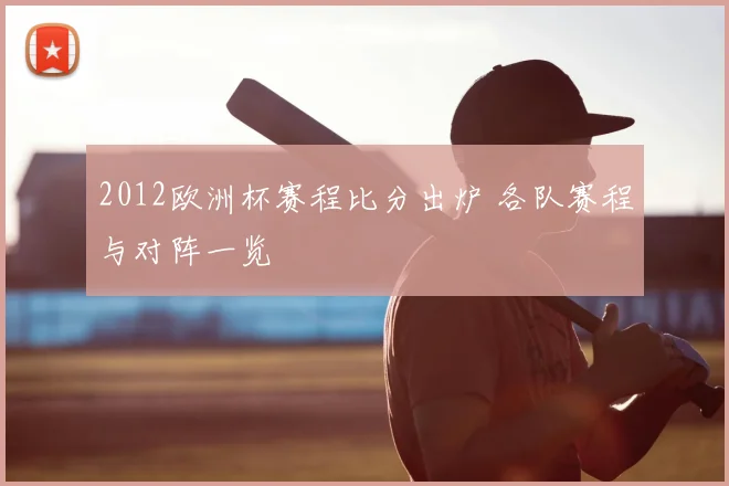 2012欧洲杯赛程比分出炉 各队赛程与对阵一览
