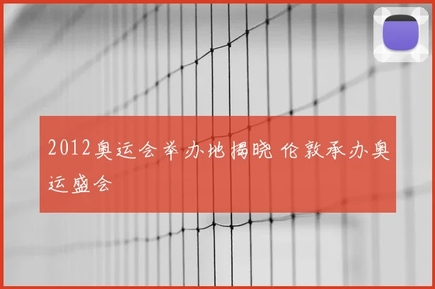 2012奥运会举办地揭晓 伦敦承办奥运盛会