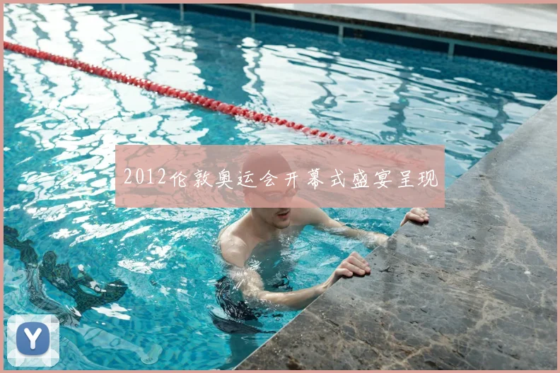 2012伦敦奥运会开幕式盛宴呈现