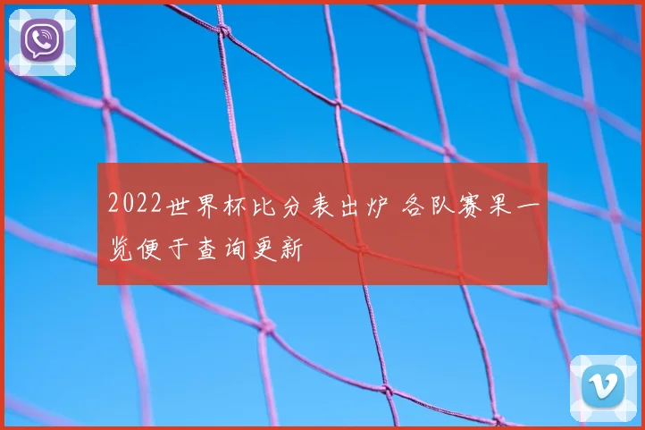 2022世界杯比分表出炉 各队赛果一览便于查询更新