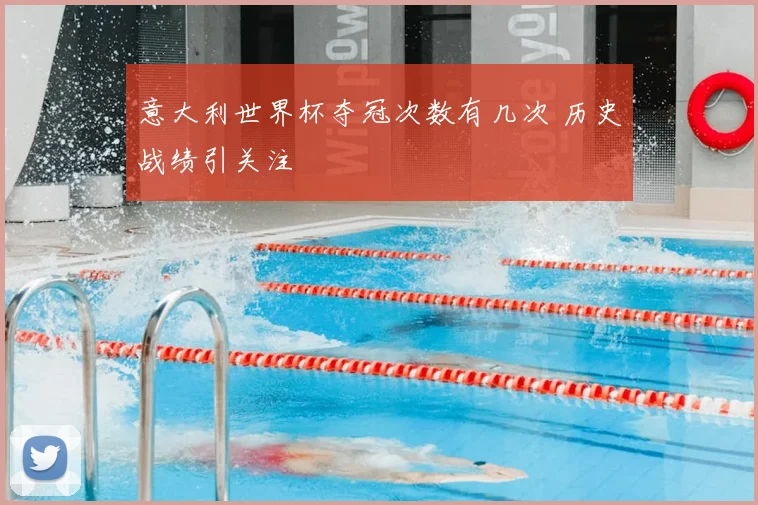 意大利世界杯夺冠次数有几次 历史战绩引关注