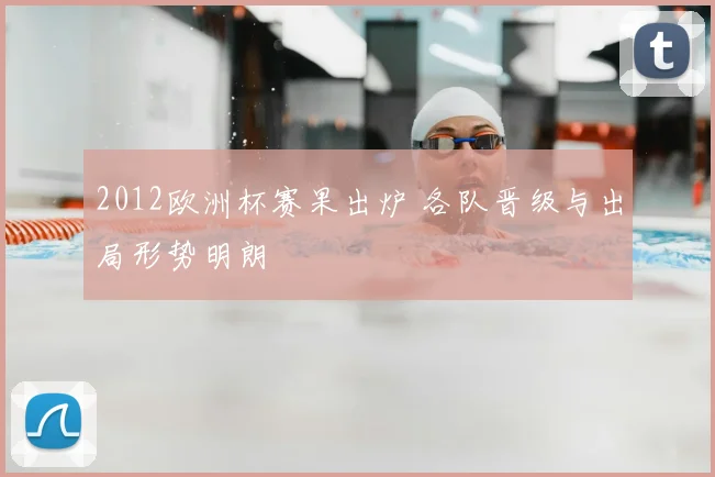 2012欧洲杯赛果出炉 各队晋级与出局形势明朗