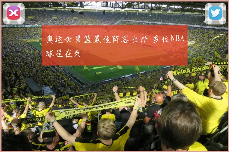 奥运会男篮最佳阵容出炉 多位NBA球星在列