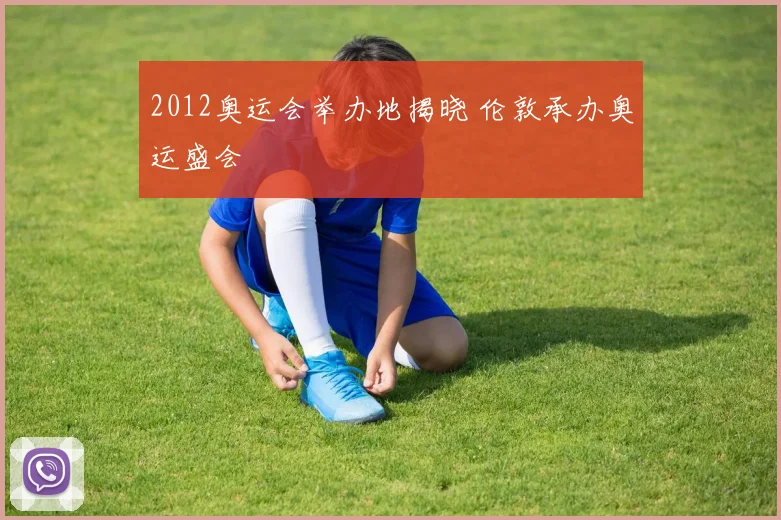 2012奥运会举办地揭晓 伦敦承办奥运盛会