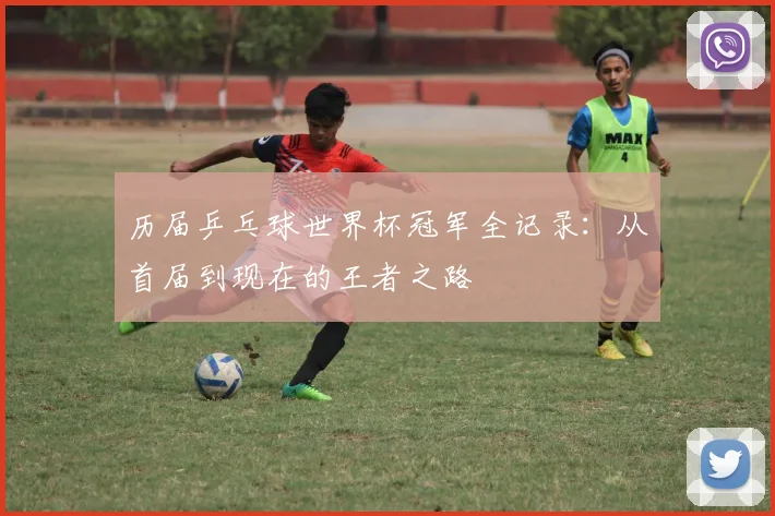 历届乒乓球世界杯冠军全记录:从首届到现在的王者之路
