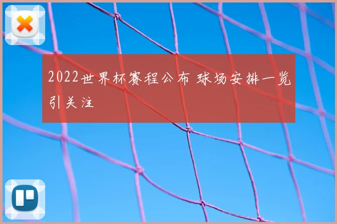 2022世界杯赛程公布 球场安排一览引关注