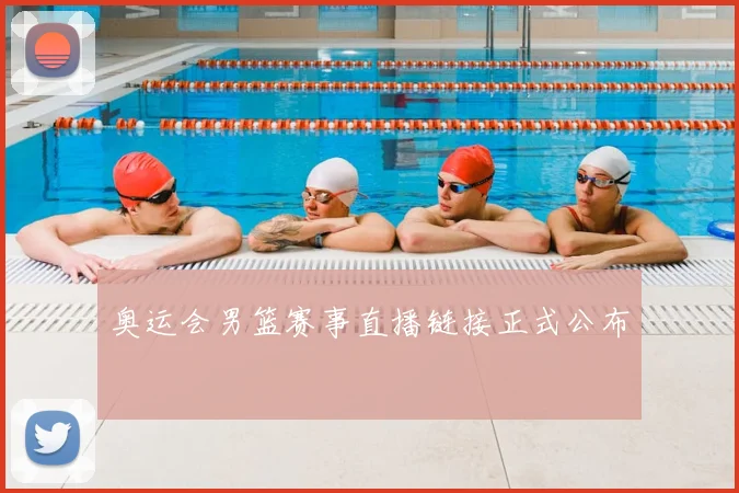 奥运会男篮赛事直播链接正式公布