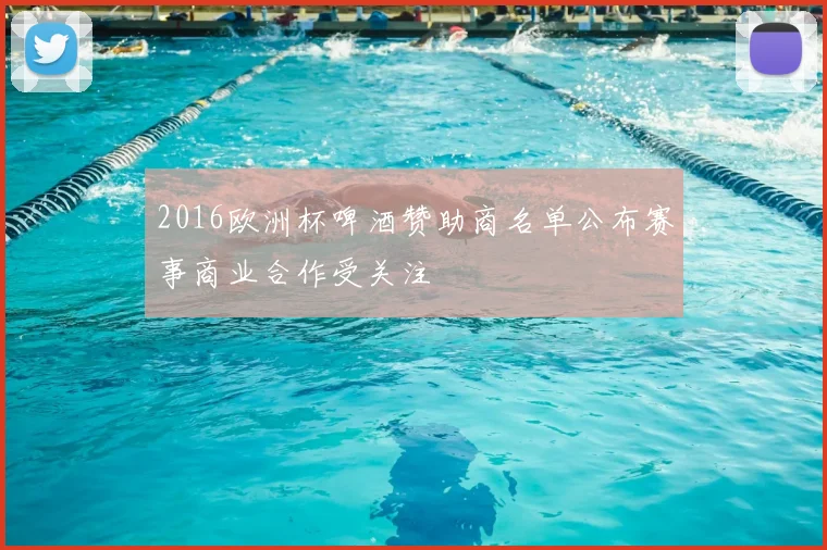 2016欧洲杯啤酒赞助商名单公布赛事商业合作受关注