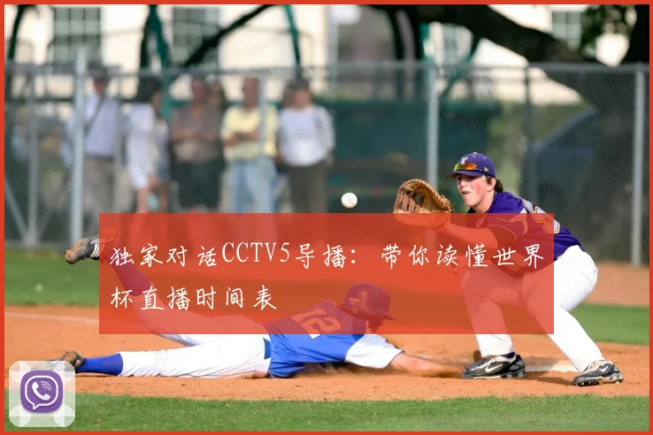 独家对话CCTV5导播:带你读懂世界杯直播时间表