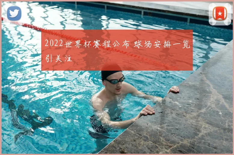 2022世界杯赛程公布 球场安排一览引关注