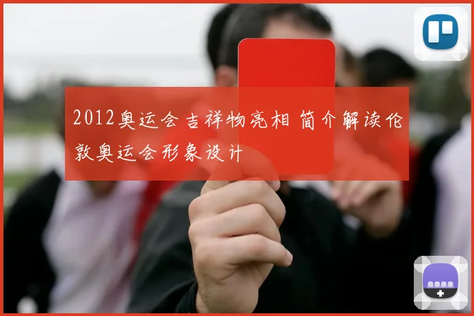 2012奥运会吉祥物亮相 简介解读伦敦奥运会形象设计