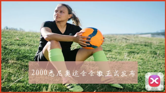 2000悉尼奥运会会徽正式发布