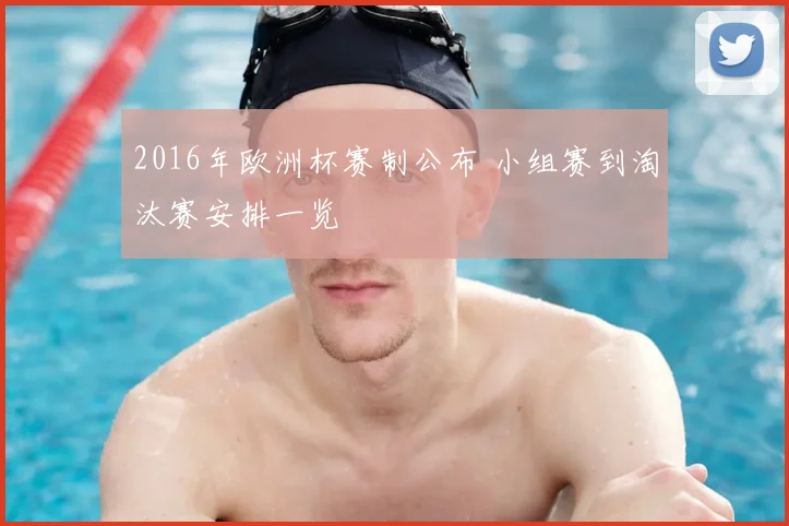 2016年欧洲杯赛制公布 小组赛到淘汰赛安排一览