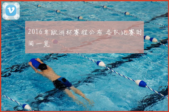 2016年欧洲杯赛程公布 各队比赛时间一览