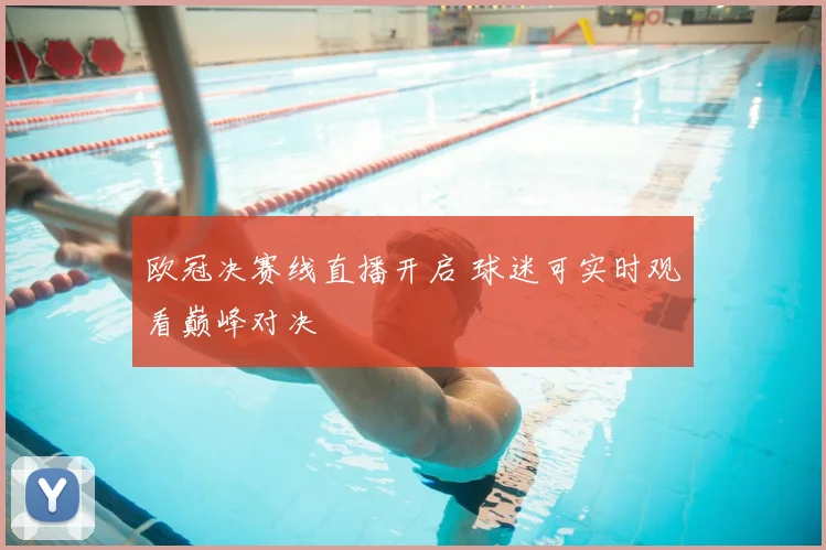 欧冠决赛线直播开启 球迷可实时观看巅峰对决