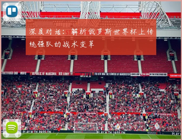 深度对话：解析俄罗斯世界杯上传统强队的战术变革