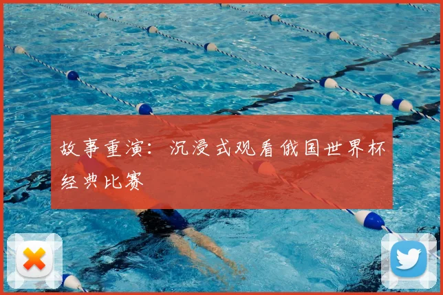故事重演:沉浸式观看俄国世界杯经典比赛