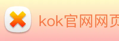 kok官网网页 Logo
